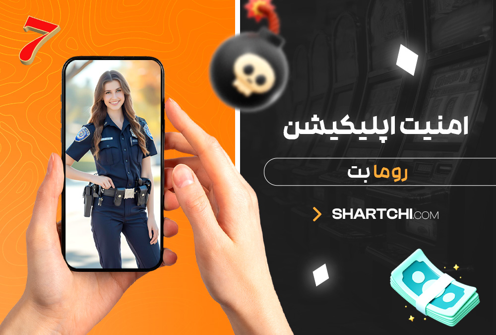 امنیت اپلیکیشن روما بت