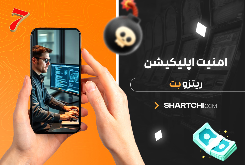امنیت اپلیکیشن ریتزو بت امنیت اپلیکیشن ریتزو بت