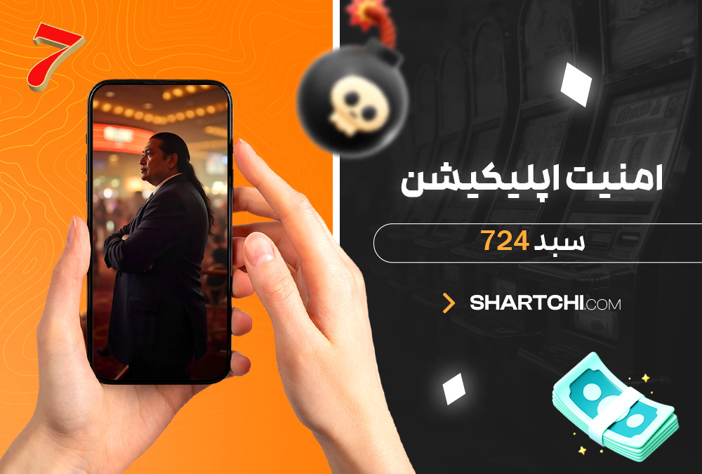 امنیت اپلیکیشن سبد 724 امنیت اپلیکیشن سبد 724