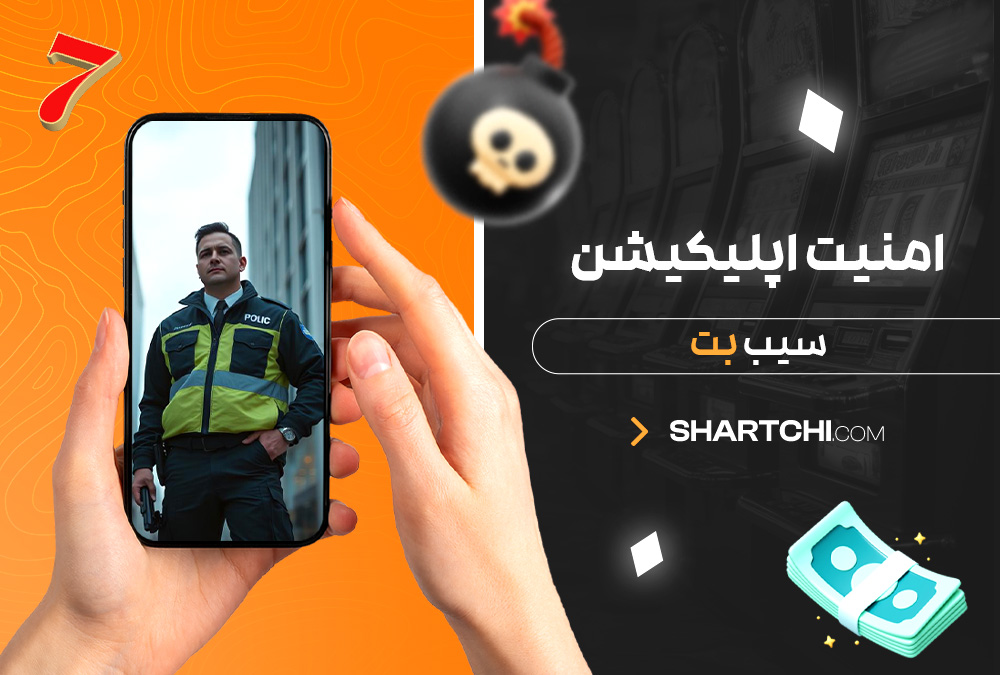 امنیت اپلیکیشن سیب بت امنیت اپلیکیشن سیب بت