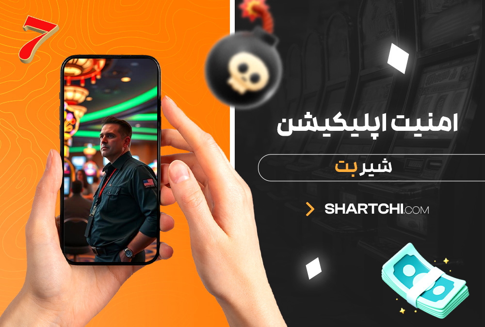 امنیت اپلیکیشن شیر بت امنیت اپلیکیشن شیر بت