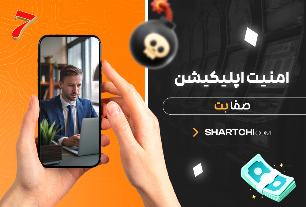 امنیت اپلیکیشن صفا بت امنیت اپلیکیشن صفا بت