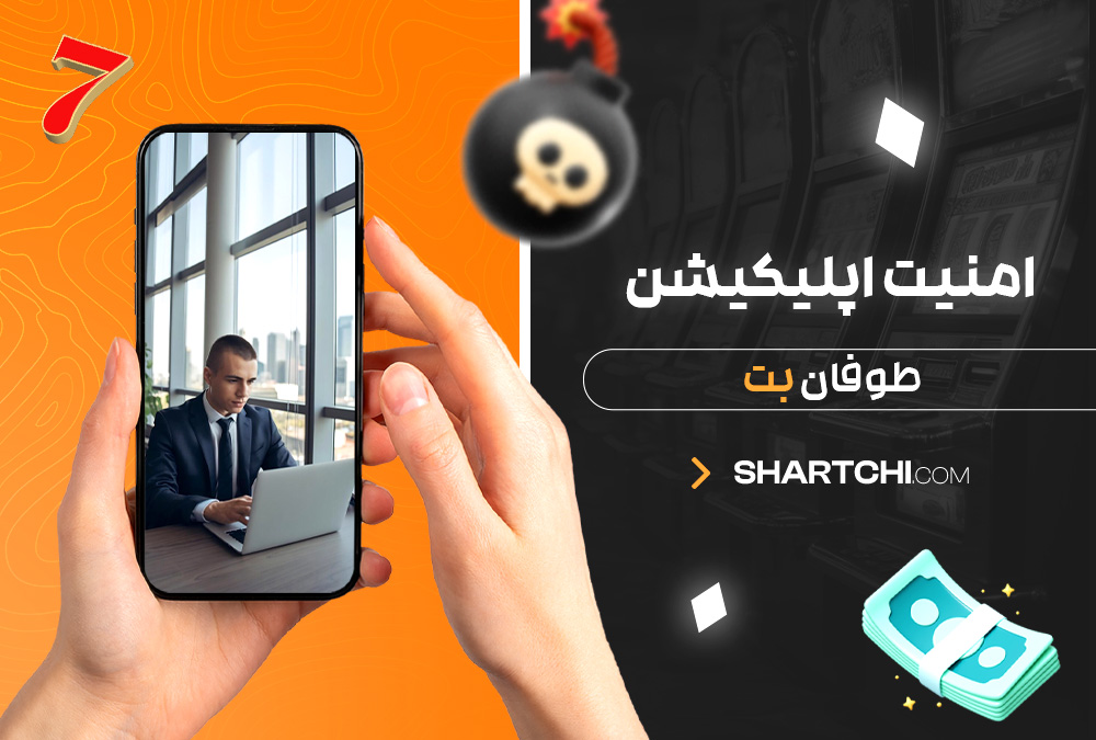امنیت اپلیکیشن طوفان بت امنیت اپلیکیشن طوفان بت