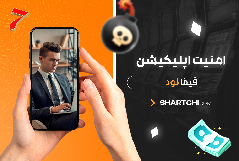 امنیت اپلیکیشن فیفا نود امنیت اپلیکیشن فیفا نود