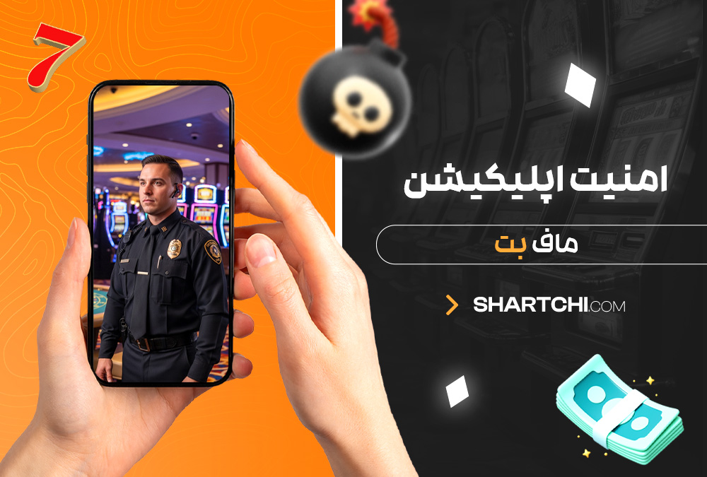 امنیت اپلیکیشن ماف بت امنیت اپلیکیشن ماف بت