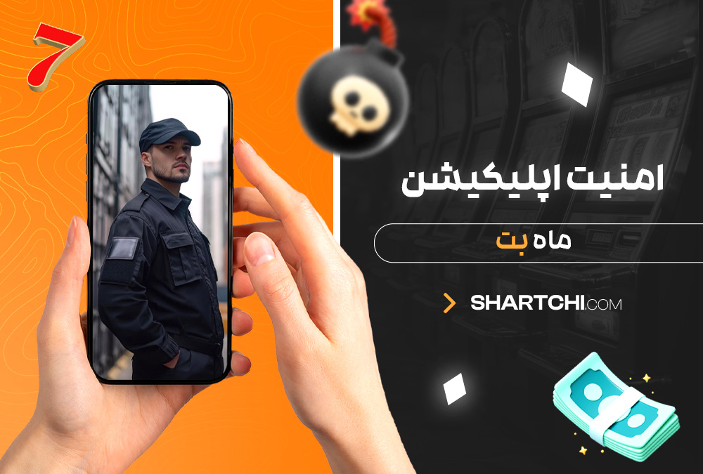 امنیت اپلیکیشن ماه بت