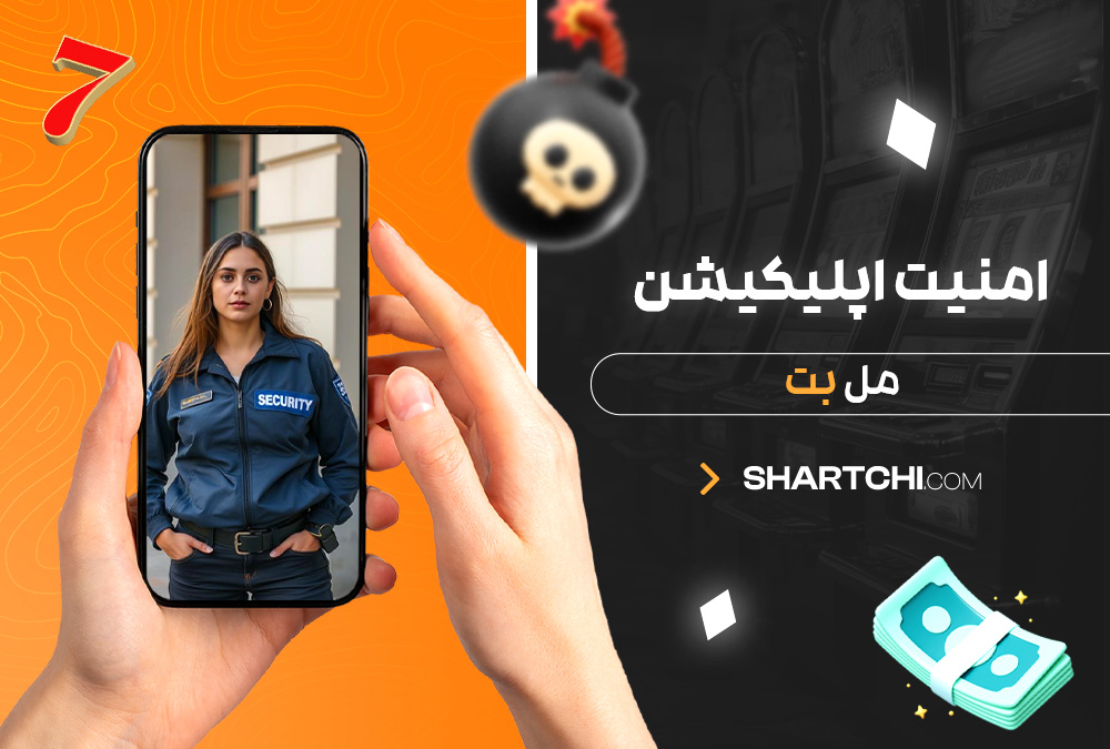 امنیت اپلیکیشن مل بت