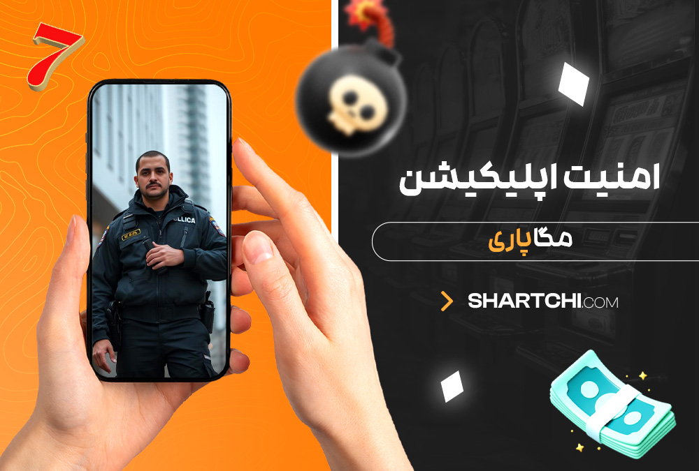 امنیت اپلیکیشن مگاپاری