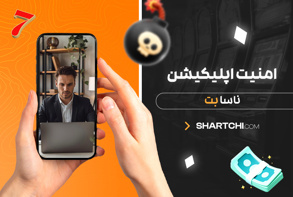 امنیت اپلیکیشن ناسا بت امنیت اپلیکیشن ناسا بت
