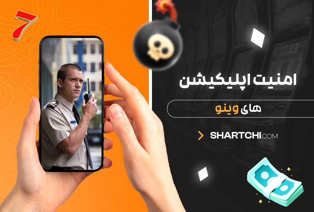 امنیت اپلیکیشن های وینو