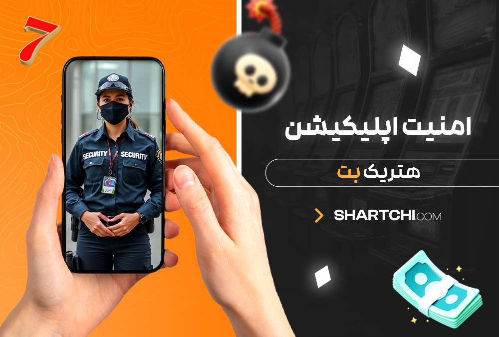 امنیت اپلیکیشن هتریک بت امنیت اپلیکیشن هتریک بت