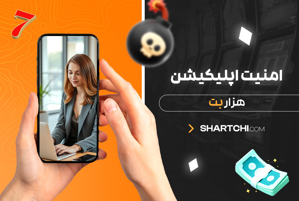 امنیت اپلیکیشن هزار بت