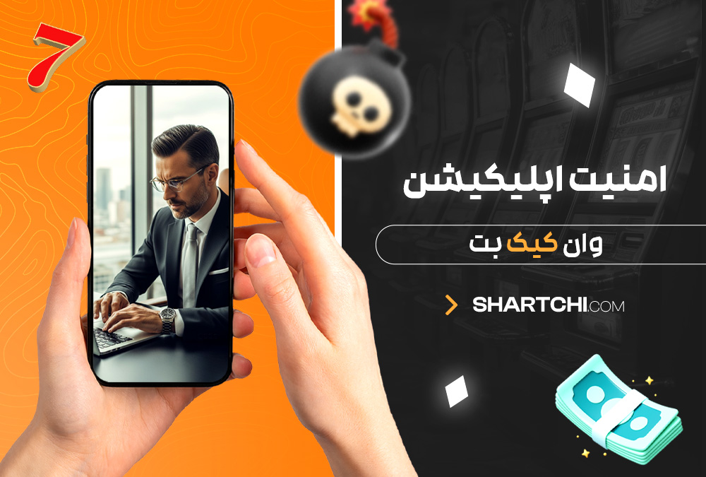 امنیت اپلیکیشن وان کیک بت امنیت اپلیکیشن وان کیک بت