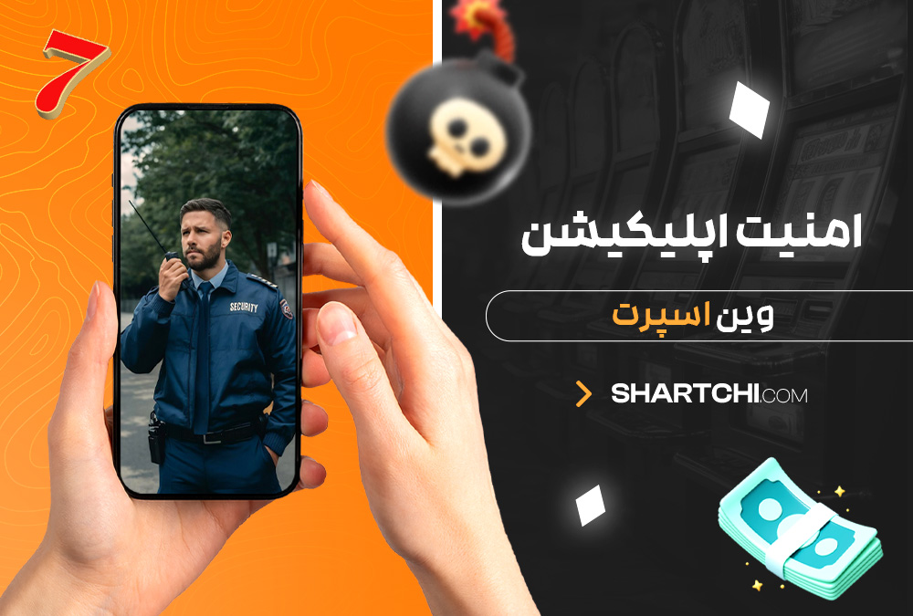 امنیت اپلیکیشن وین اسپرت