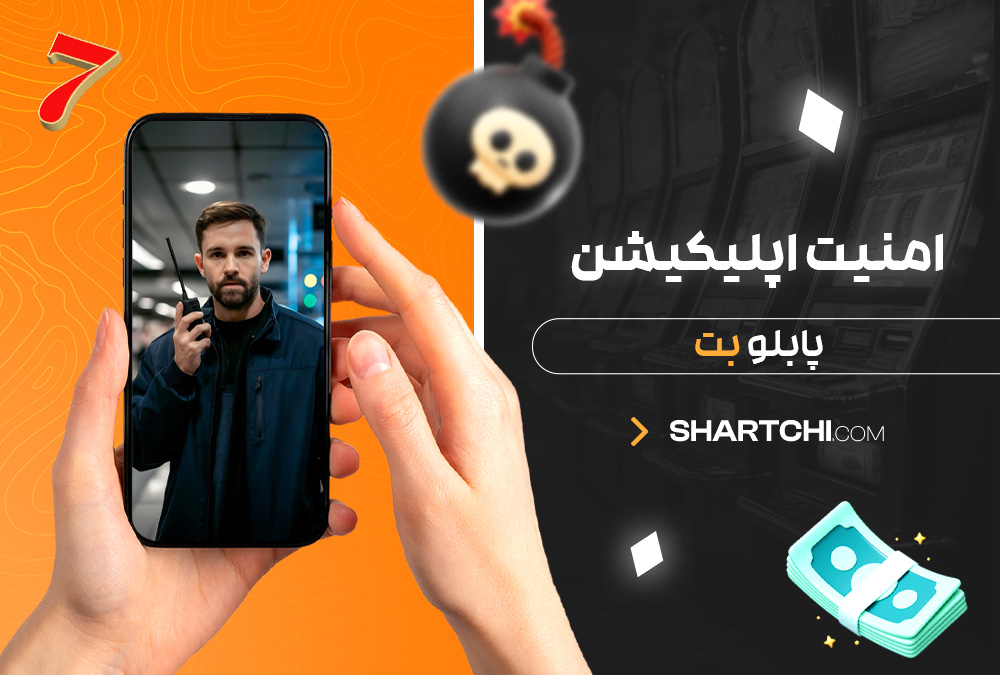 امنیت اپلیکیشن پابلو بت امنیت اپلیکیشن پابلو بت