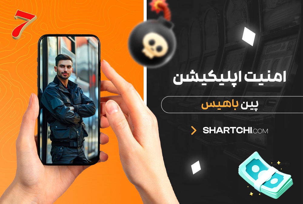 امنیت اپلیکیشن پین باهیس