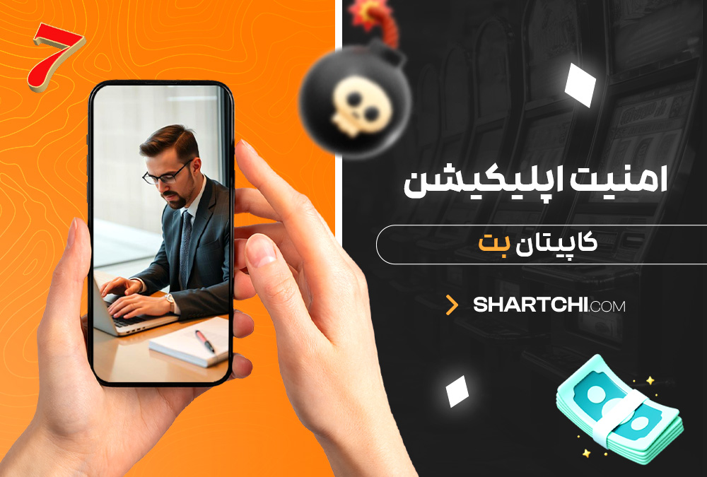 امنیت اپلیکیشن کاپیتان بت امنیت اپلیکیشن کاپیتان بت