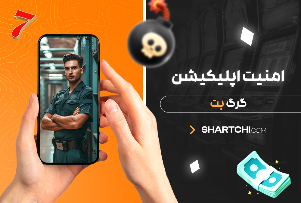 امنیت اپلیکیشن گرگ بت