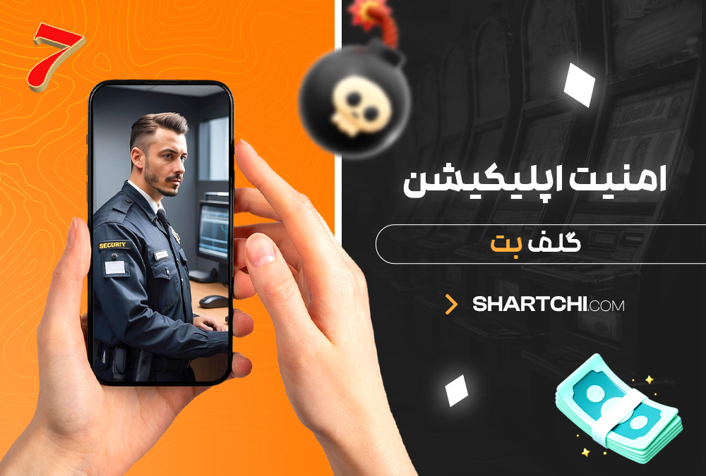 امنیت اپلیکیشن گلف بت