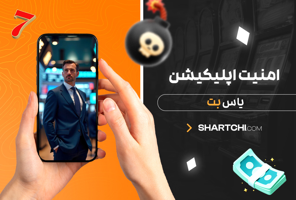 امنیت اپلیکیشن یاس بت