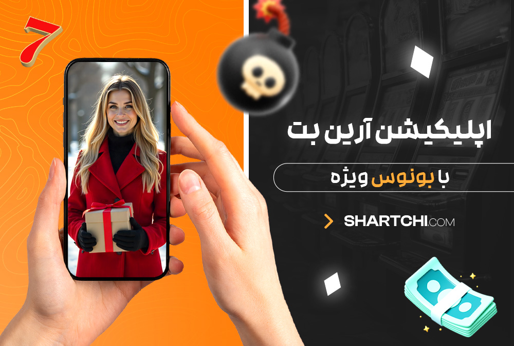 اپلیکیشن آرین بت با بونوس ویژه اپلیکیشن آرین بت با بونوس ویژه