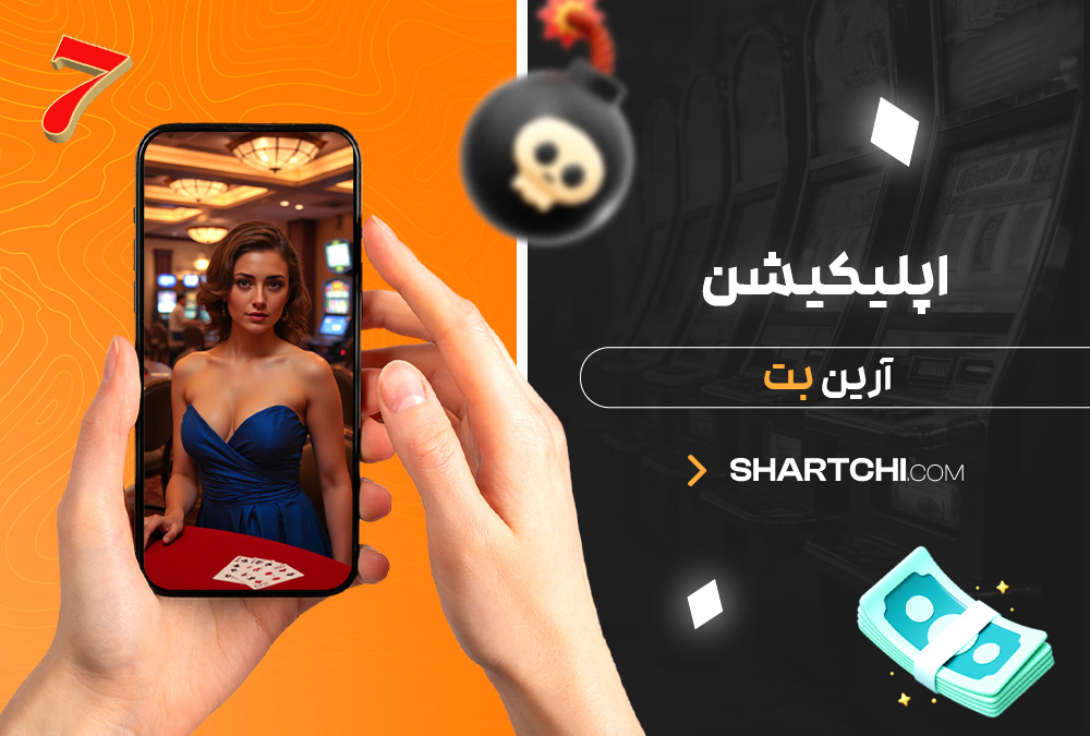 اپلیکیشن آرین بت اپلیکیشن آرین بت