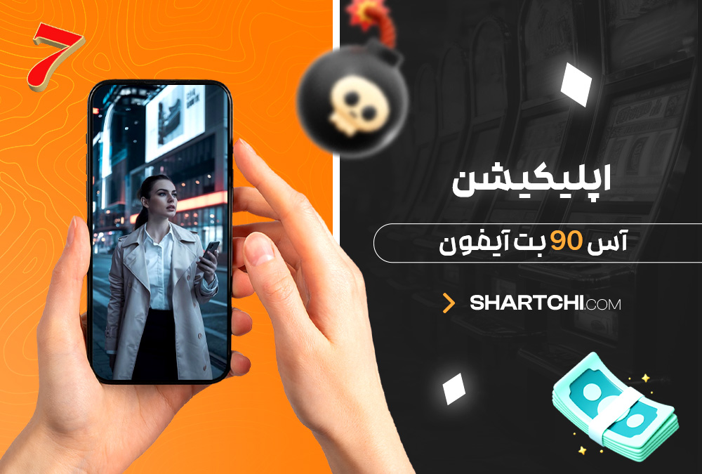 اپلیکیشن آس 90 بت آیفون