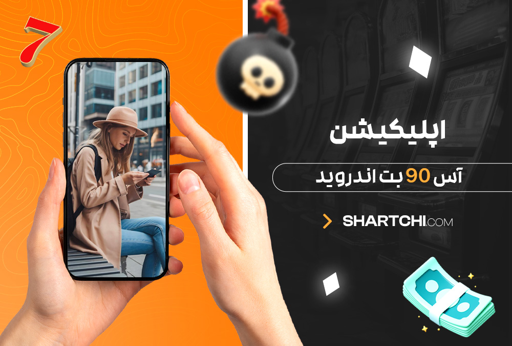 اپلیکیشن آس 90 بت اندروید