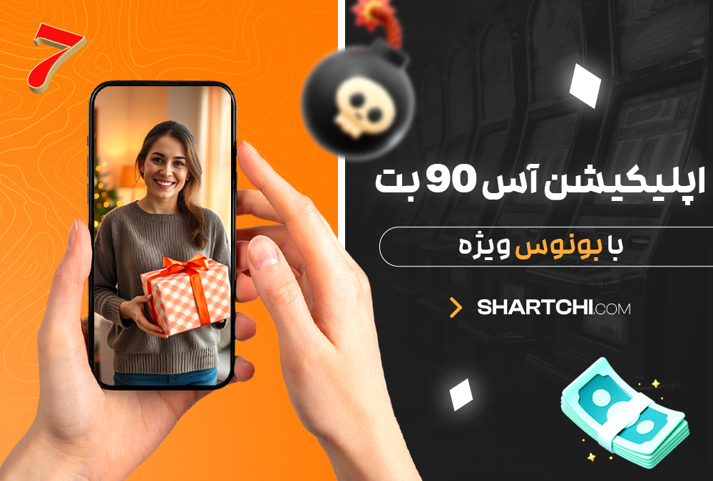 اپلیکیشن آس 90 بت با بونوس ویژه