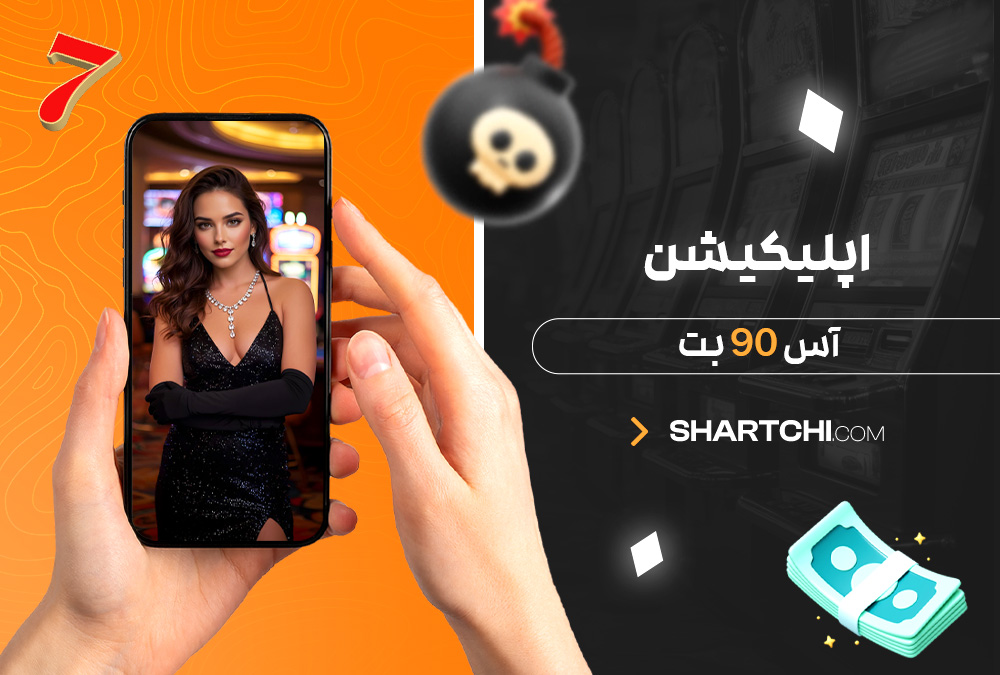 اپلیکیشن آس 90 بت