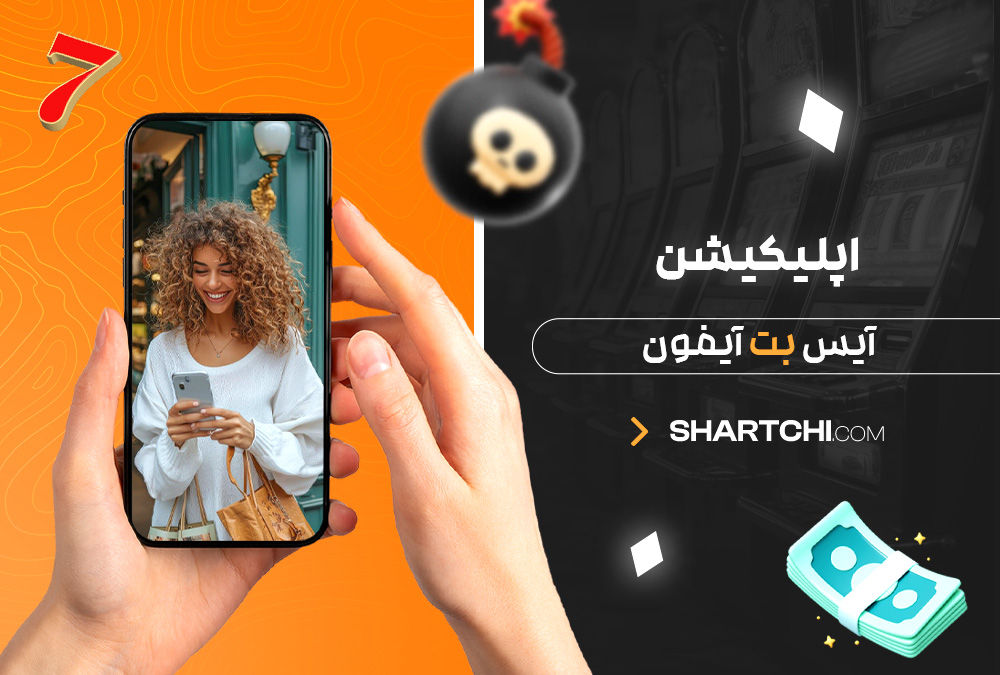 اپلیکیشن آیس بت آیفون اپلیکیشن آیس بت آیفون