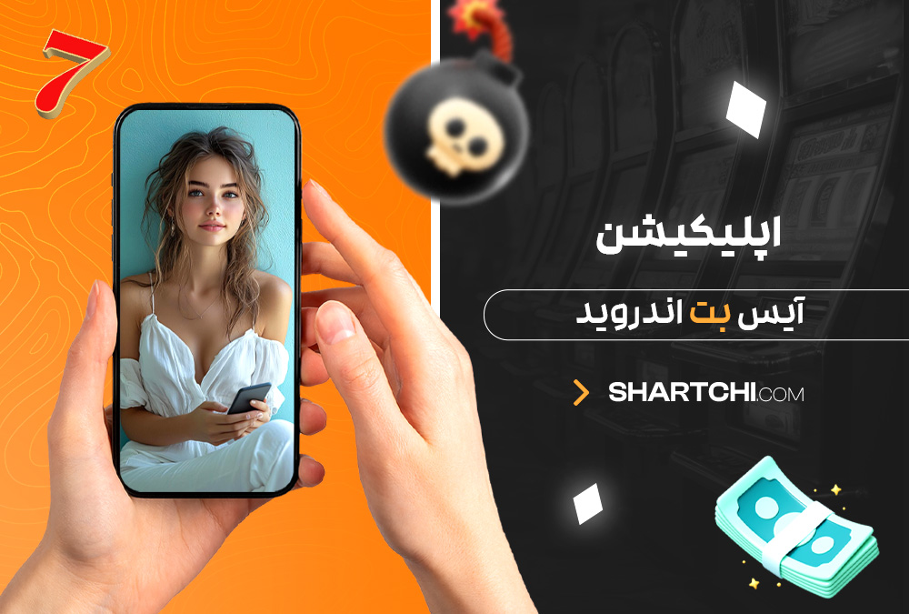 اپلیکیشن آیس بت اندروید اپلیکیشن آیس بت اندروید
