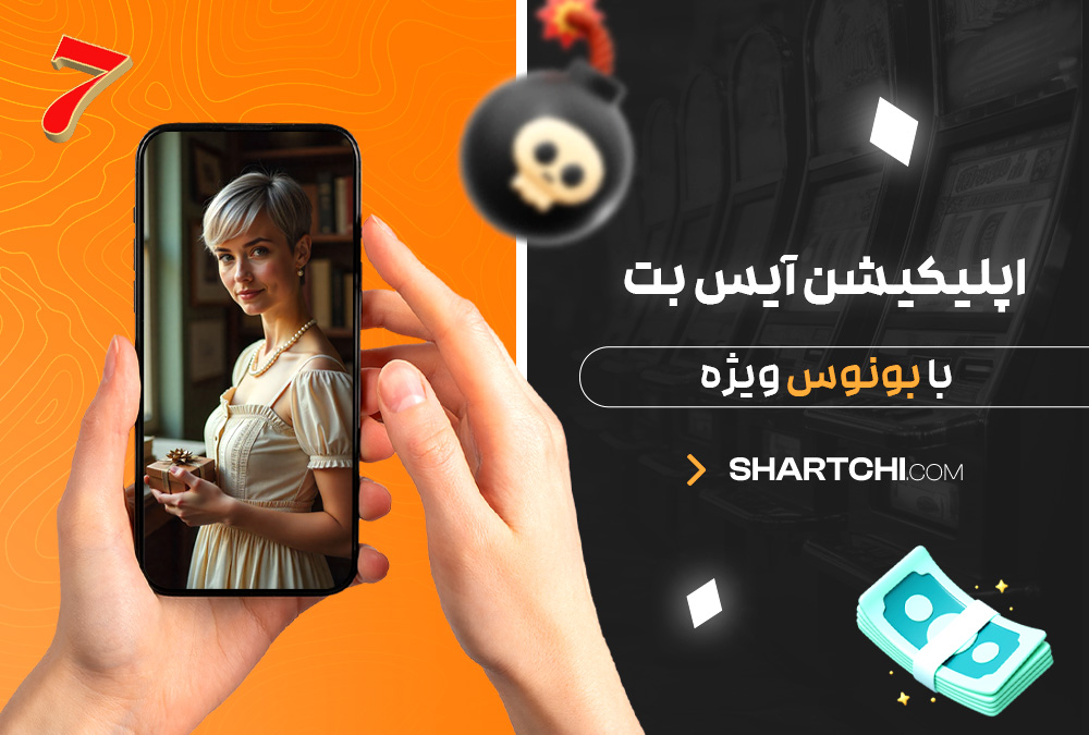 اپلیکیشن آیس بت با بونوس ویژه اپلیکیشن آیس بت با بونوس ویژه