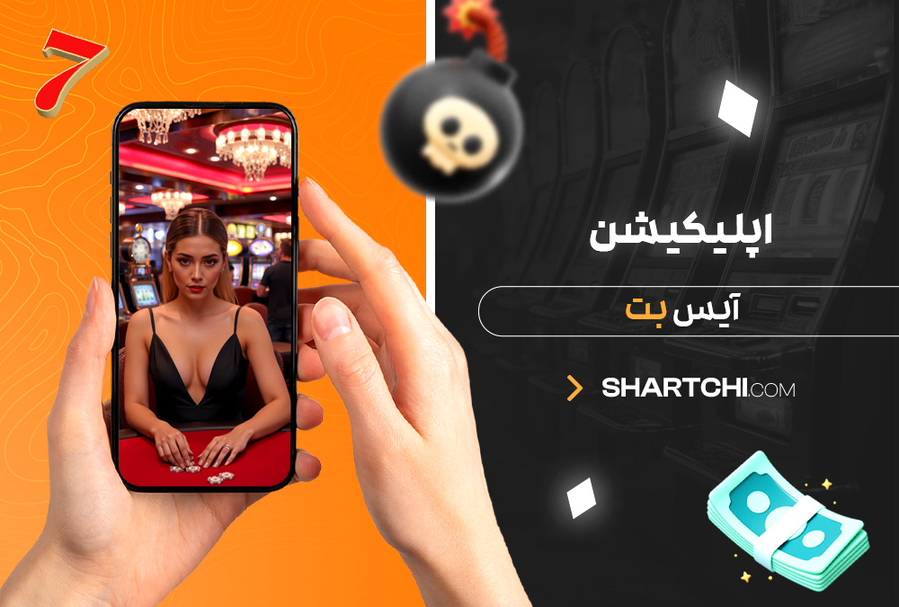 اپلیکیشن آیس بت اپلیکیشن آیس بت