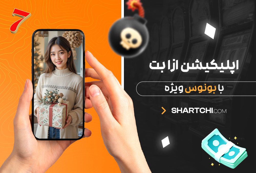 اپلیکیشن ازا بت با بونوس ویژه اپلیکیشن ازا بت با بونوس ویژه