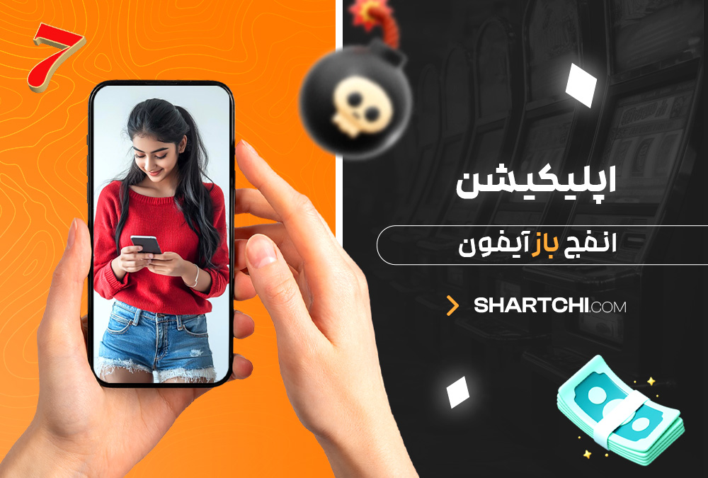 اپلیکیشن انفج باز آیفون اپلیکیشن انفج باز آیفون