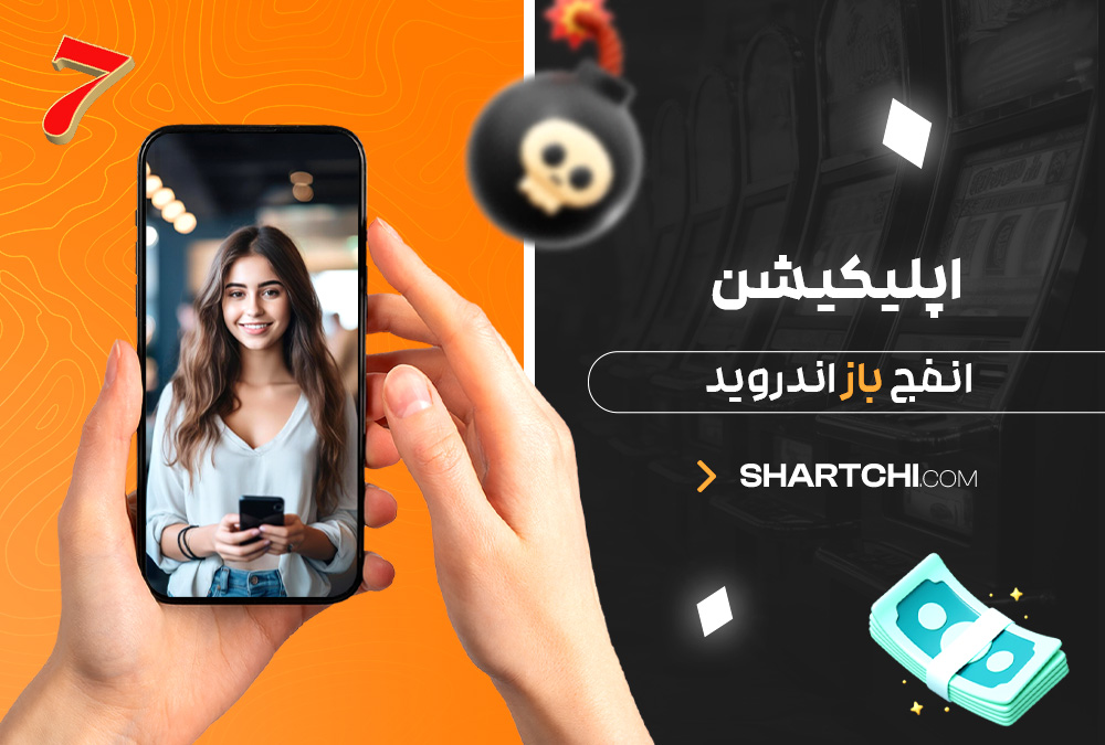 اپلیکیشن انفج باز اندروید اپلیکیشن انفج باز اندروید