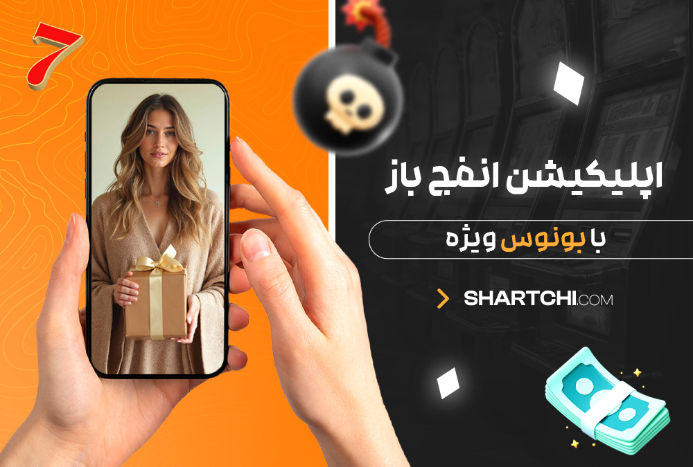 اپلیکیشن انفج باز با بونوس ویژه اپلیکیشن انفج باز با بونوس ویژه
