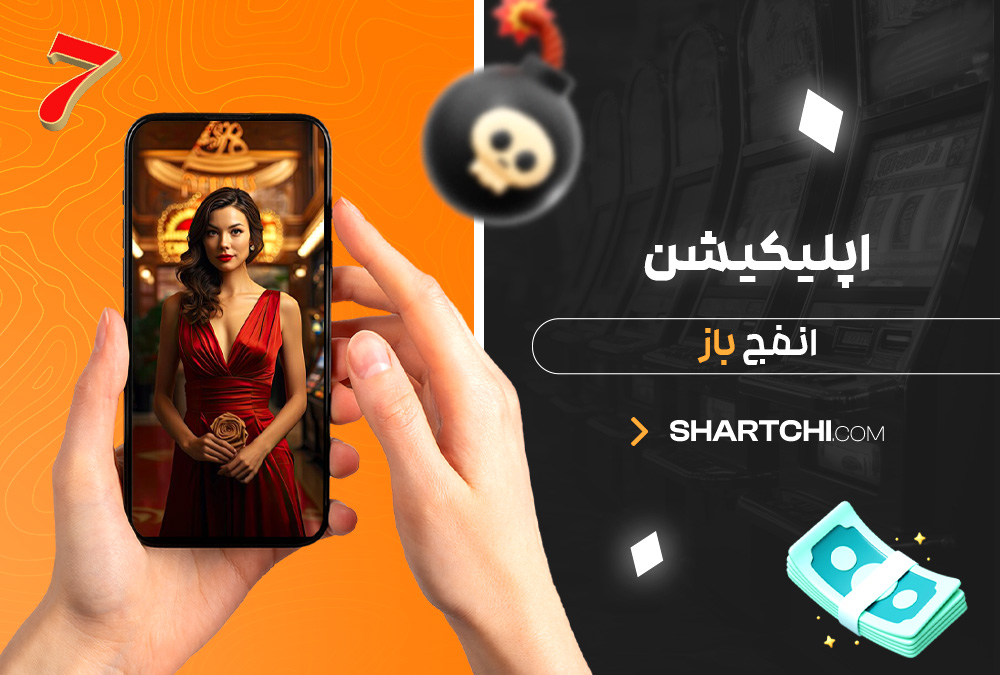 اپلیکیشن انفج باز اپلیکیشن انفج باز