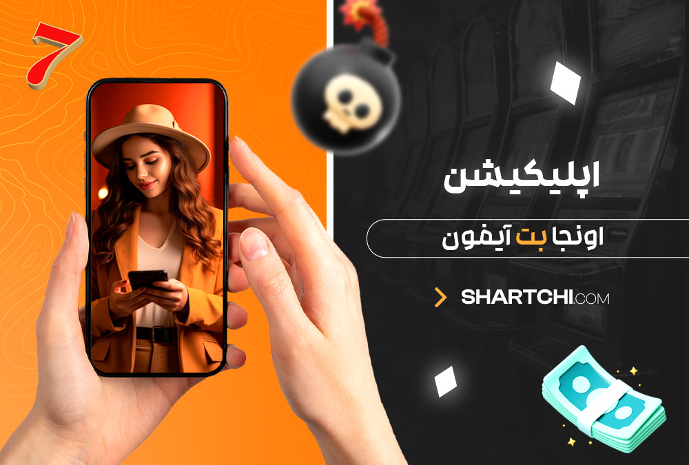 اپلیکیشن اونجا بت آیفون اپلیکیشن اونجا بت آیفون