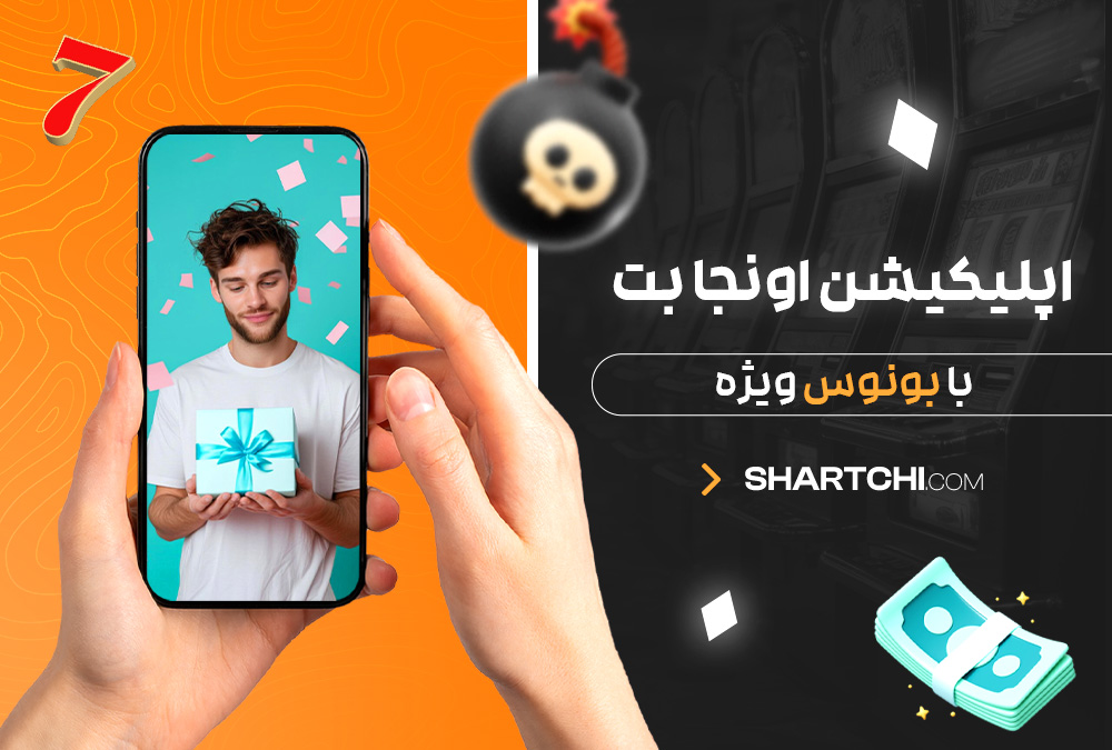 اپلیکیشن اونجا بت با بونوس ویژه اپلیکیشن اونجا بت با بونوس ویژه