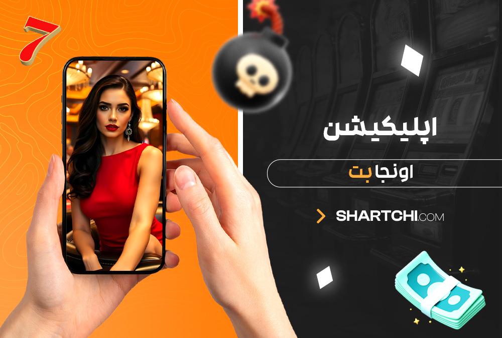 اپلیکیشن اونجا بت اپلیکیشن اونجا بت