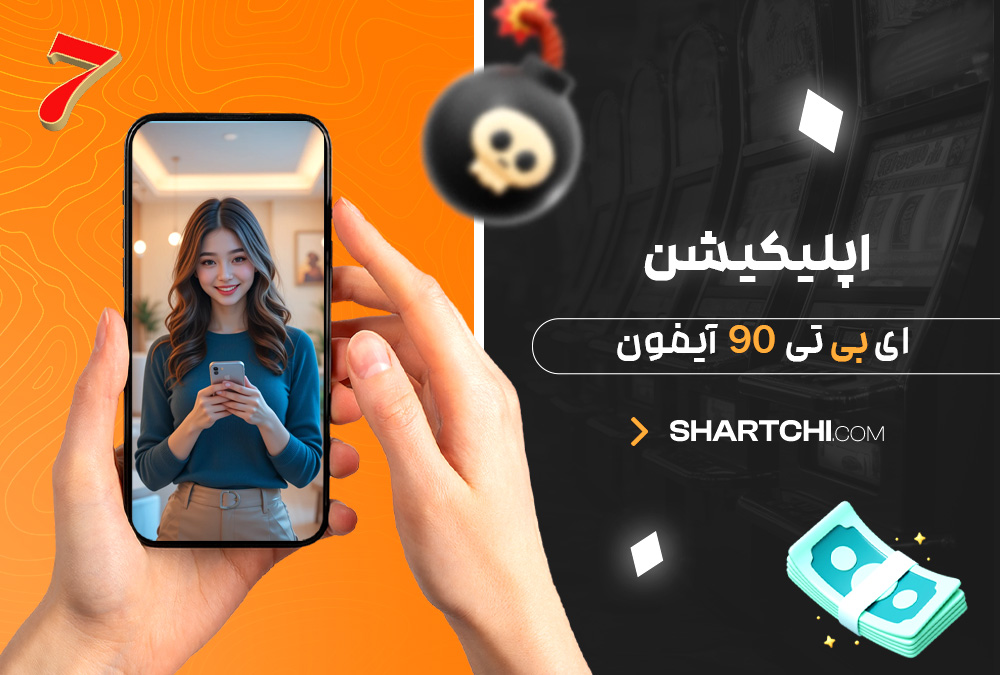 اپلیکیشن ای بی تی 90 آیفون