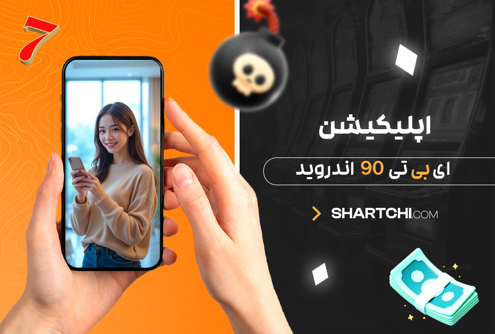 اپلیکیشن ای بی تی 90 اندروید