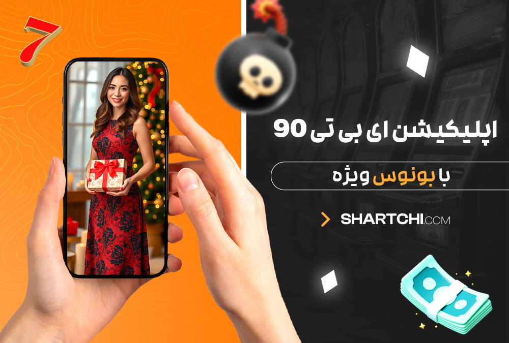 اپلیکیشن ای بی تی 90 با بونوس ویژه