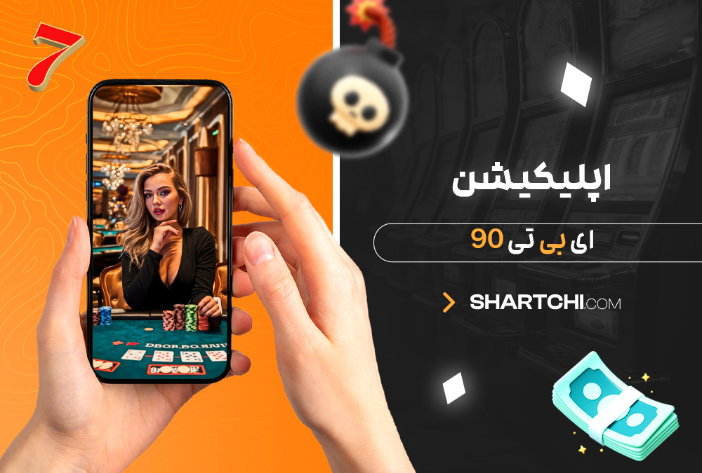 اپلیکیشن ای بی تی 90