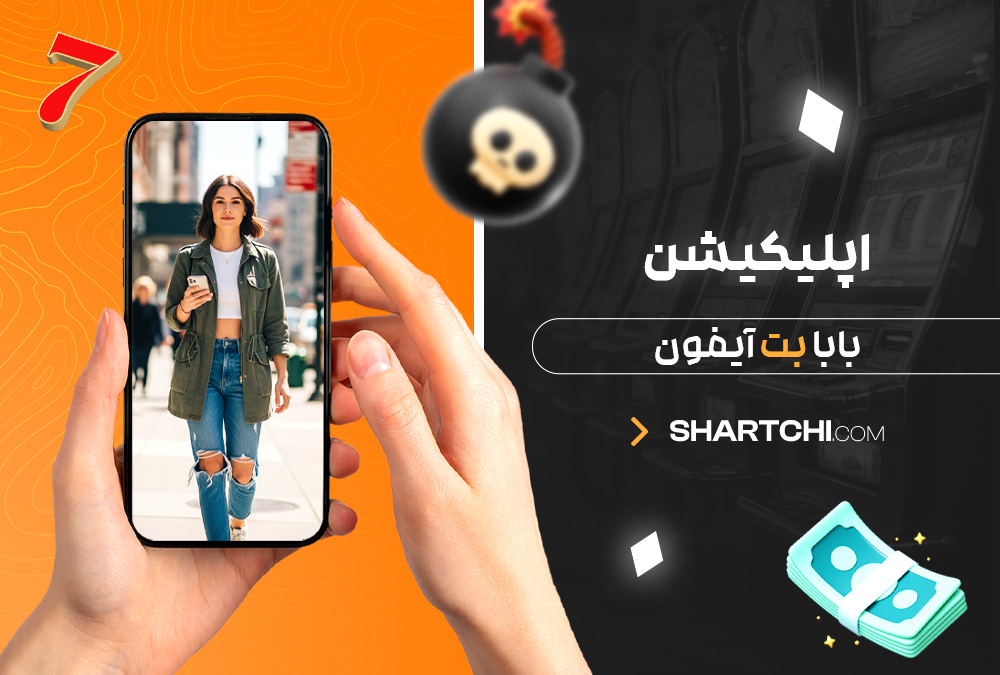 اپلیکیشن بابا بت آیفون اپلیکیشن بابا بت آیفون
