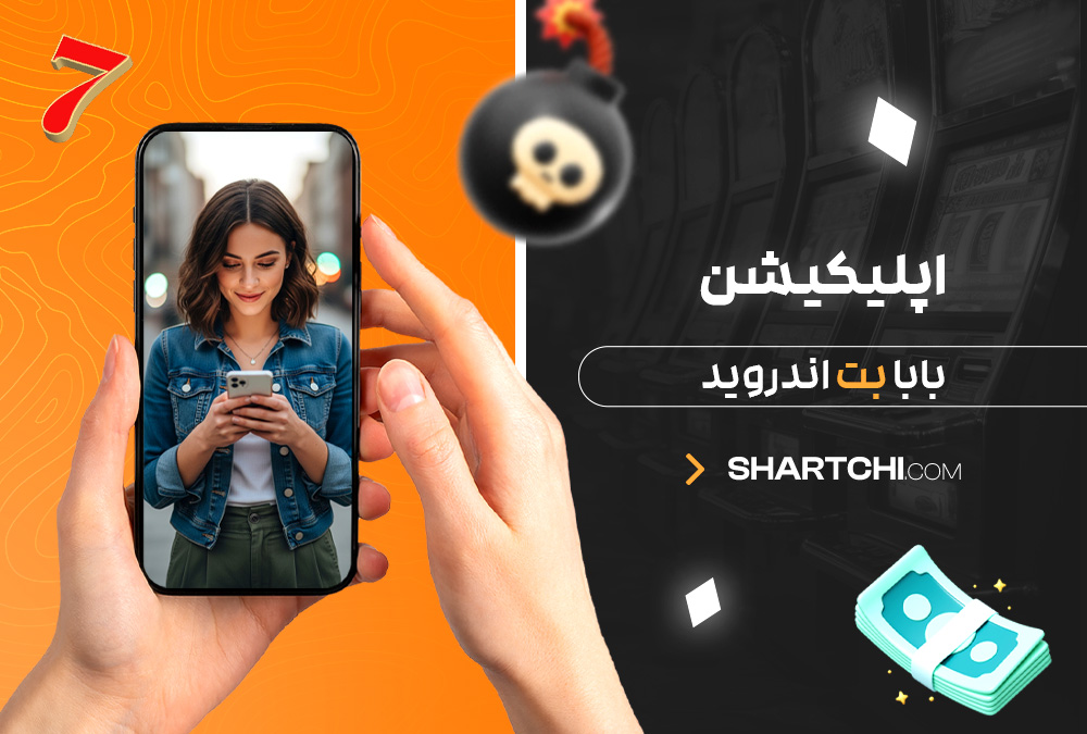 اپلیکیشن بابا بت اندروید اپلیکیشن بابا بت اندروید