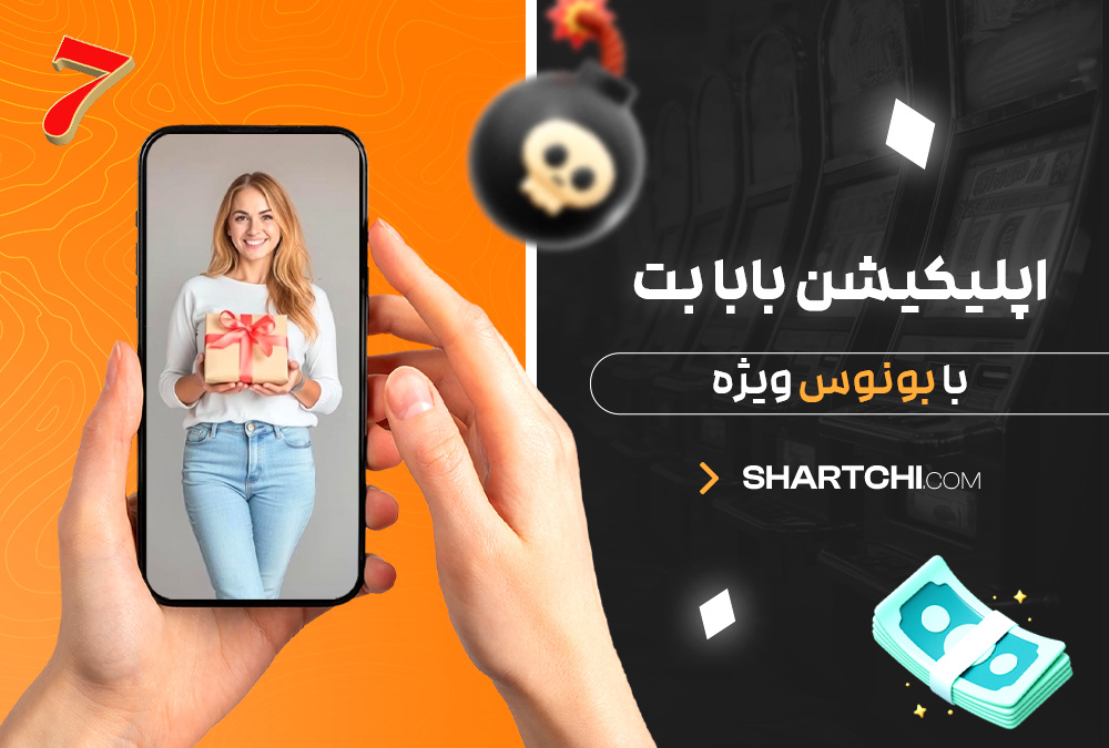 اپلیکیشن بابا بت با بونوس ویژه اپلیکیشن بابا بت با بونوس ویژه