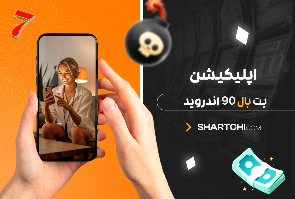 اپلیکیشن بت بال 90 اندروید